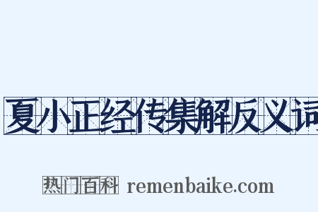 夏小正经传集解反义词是什么意思的图片
